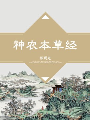 【中古】新刻校補 神農本草経／森立之 輯／昭文堂 楽天市場】神農本草経の通販